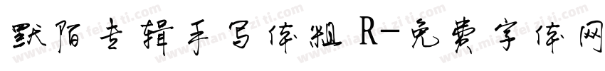 默陌专辑手写体粗 R字体转换